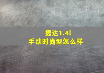 捷达1.4l 手动时尚型怎么样